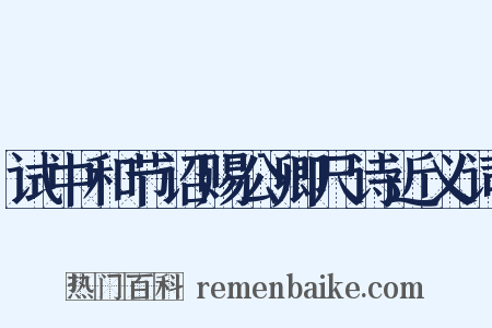 试中和节诏赐公卿尺诗近义词是什么意思的图片